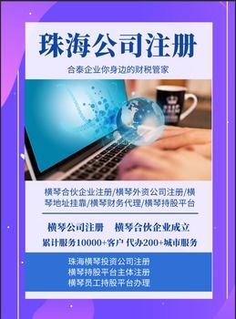 外資企業(yè)注冊新選擇 ?？谂c橫琴合伙企業(yè)代辦服務(wù)詳解